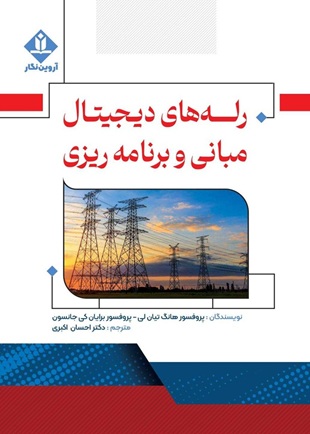 رله های دیجیتال مبانی و برنامه ریزی هانگ تیان لی ترجمه احسان اکبری انتشارات آروین نگار
